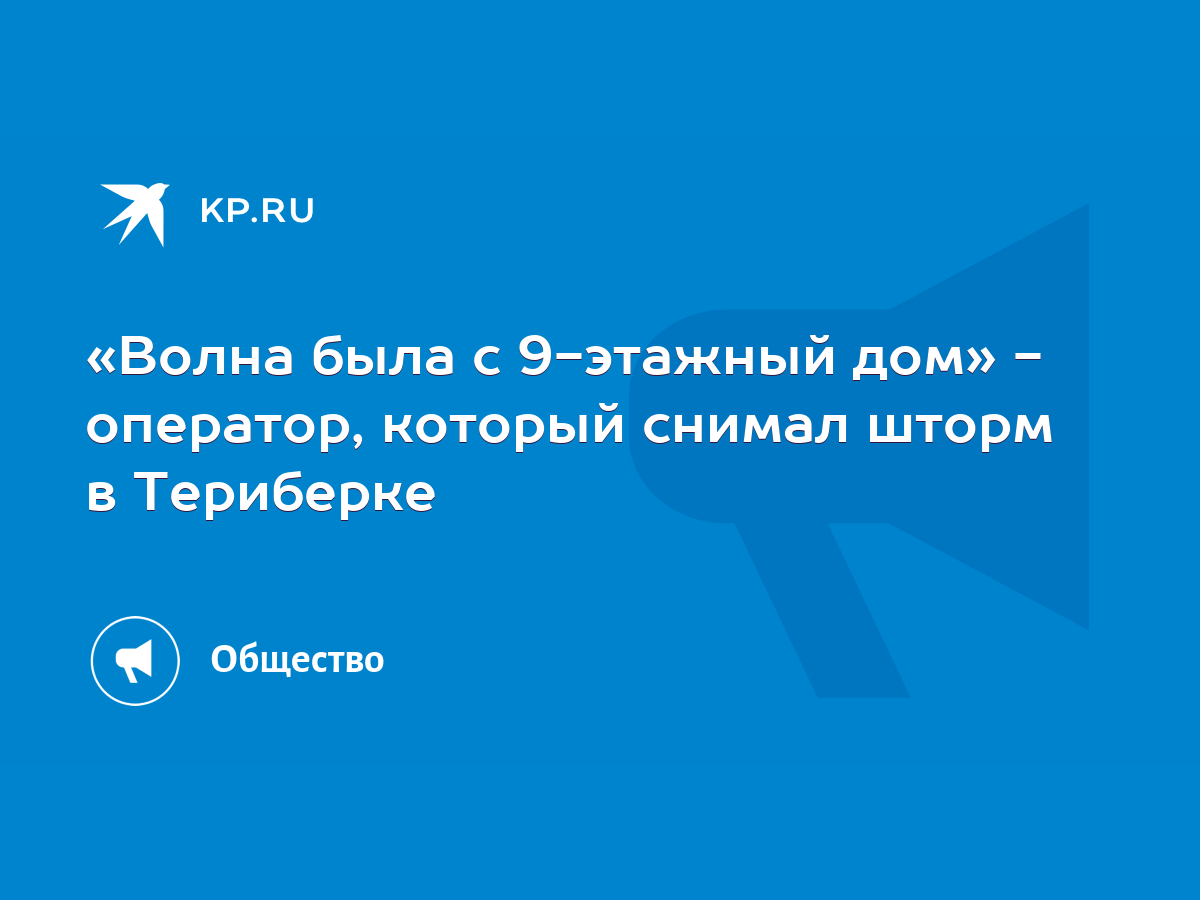 Волна была с 9-этажный дом» - оператор, который снимал шторм в Териберке -  KP.RU