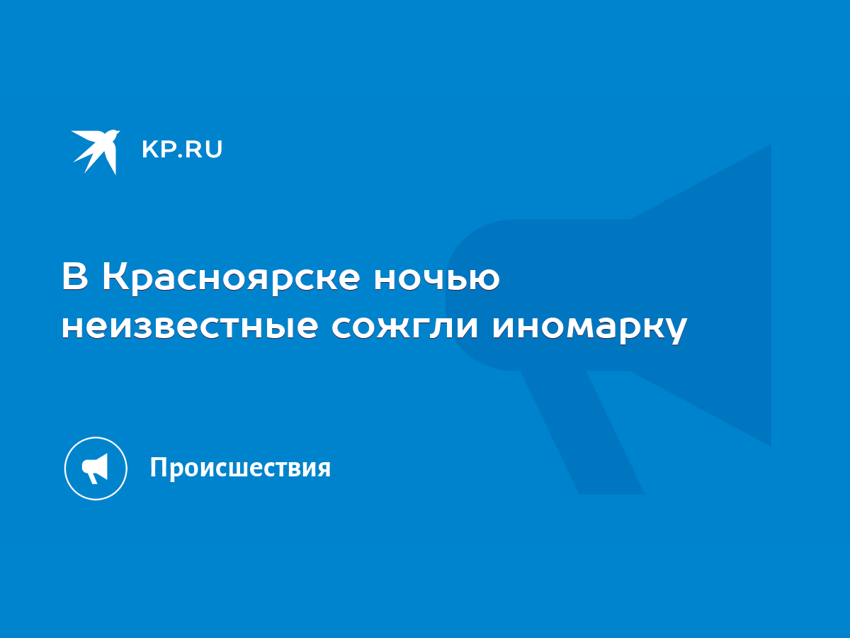 В Красноярске ночью неизвестные сожгли иномарку - KP.RU