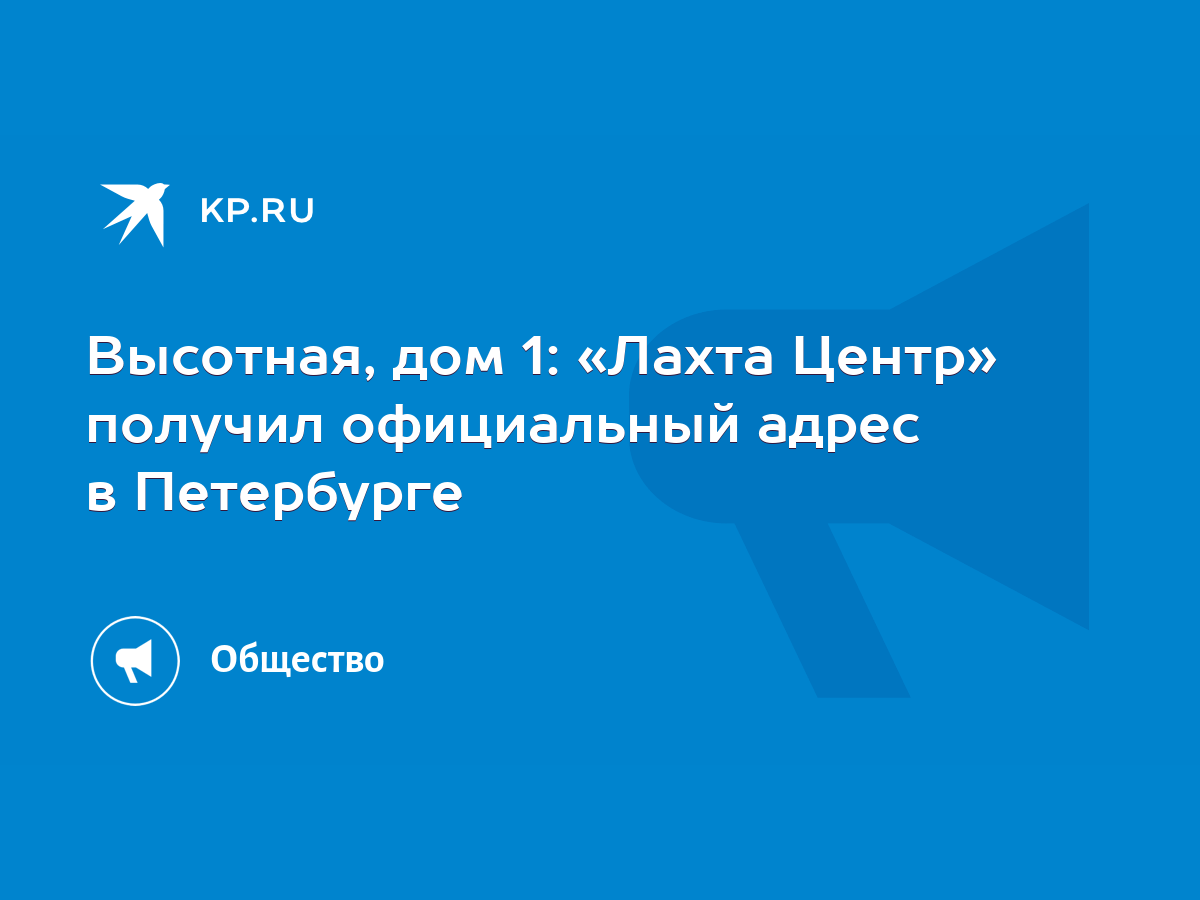 Высотная, дом 1: «Лахта Центр» получил официальный адрес в Петербурге -  KP.RU