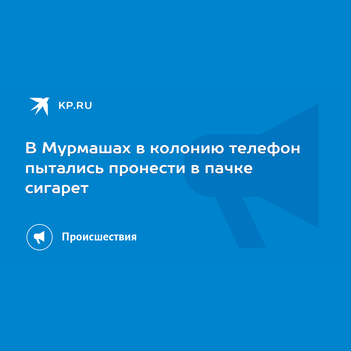 В Мурмашах в колонию телефон пытались пронести в пачке сигарет - KP.RU