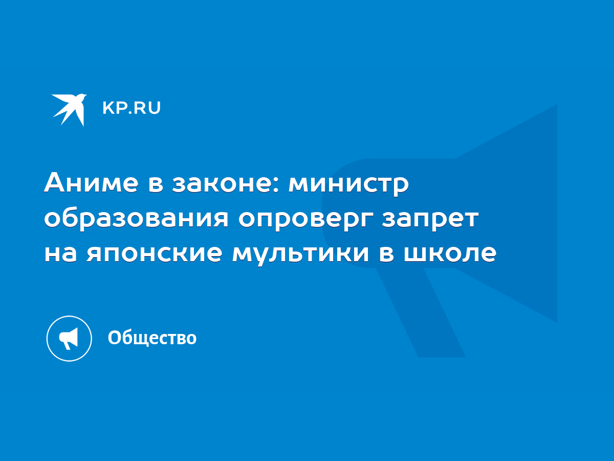 Аниме в законе: министр образования опроверг запрет на японские мультики в  школе - KP.RU