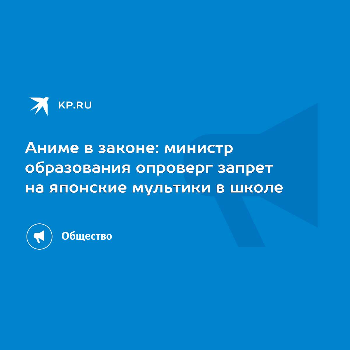 Аниме в законе: министр образования опроверг запрет на японские мультики в  школе - KP.RU