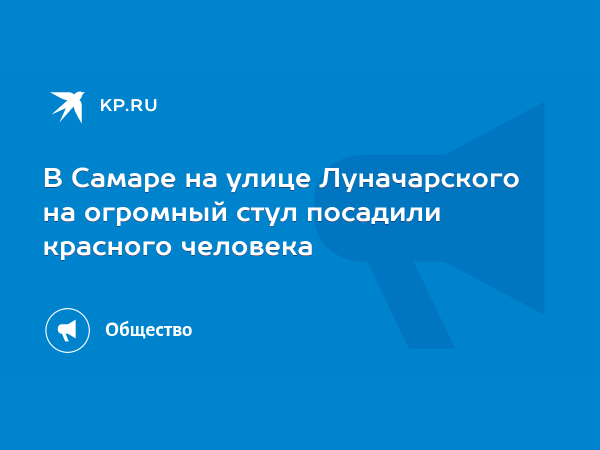 В Самаре на улице Луначарского на огромный стул посадили красного человека  - KP.RU