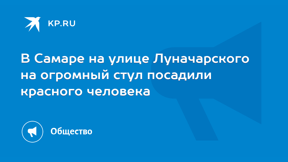 В Самаре на улице Луначарского на огромный стул посадили красного человека  - KP.RU