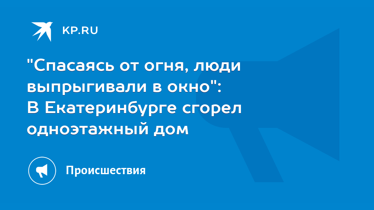 Спасаясь от огня, люди выпрыгивали в окно