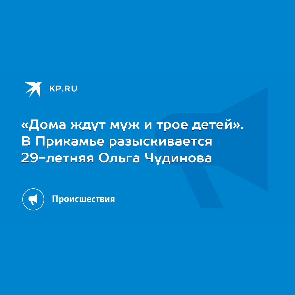 Дома ждут муж и трое детей». В Прикамье разыскивается 29-летняя Ольга  Чудинова - KP.RU