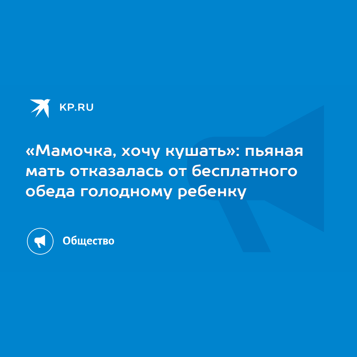 Мамочка, хочу кушать»: пьяная мать отказалась от бесплатного обеда  голодному ребенку - KP.RU