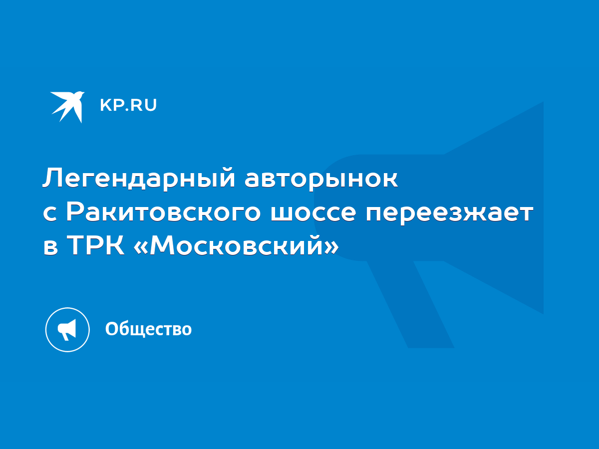 Легендарный авторынок с Ракитовского шоссе переезжает в ТРК «Московский» -  KP.RU