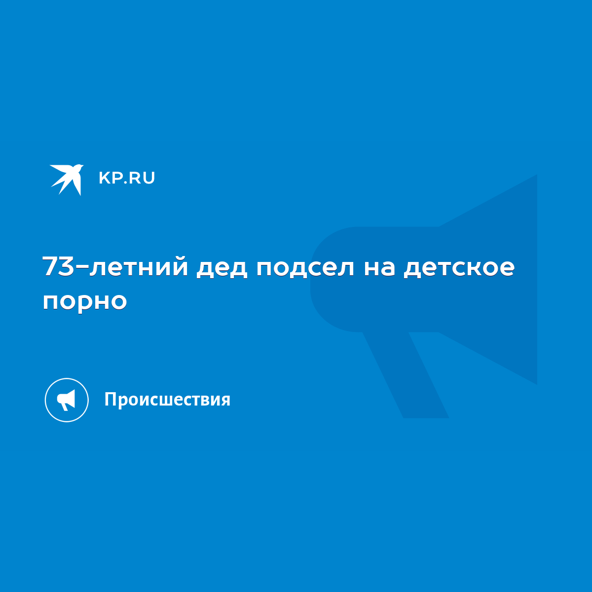 73-летний дед подсел на детское порно - KP.RU