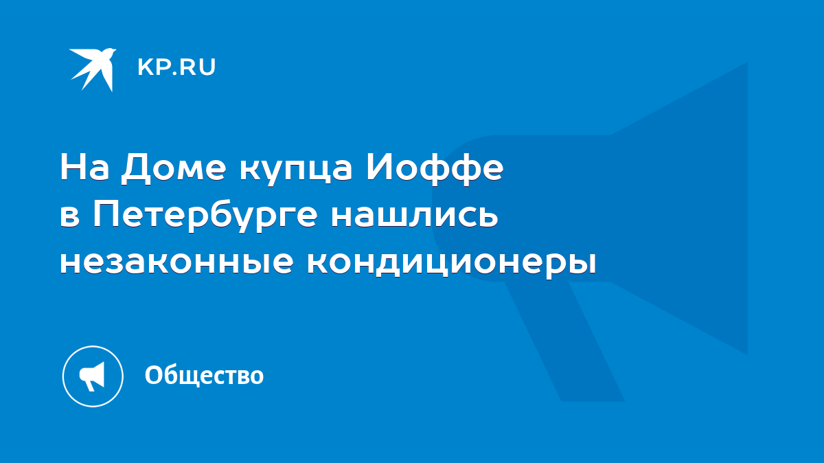 На Доме купца Иоффе в Петербурге нашлись незаконные кондиционеры - KP.RU