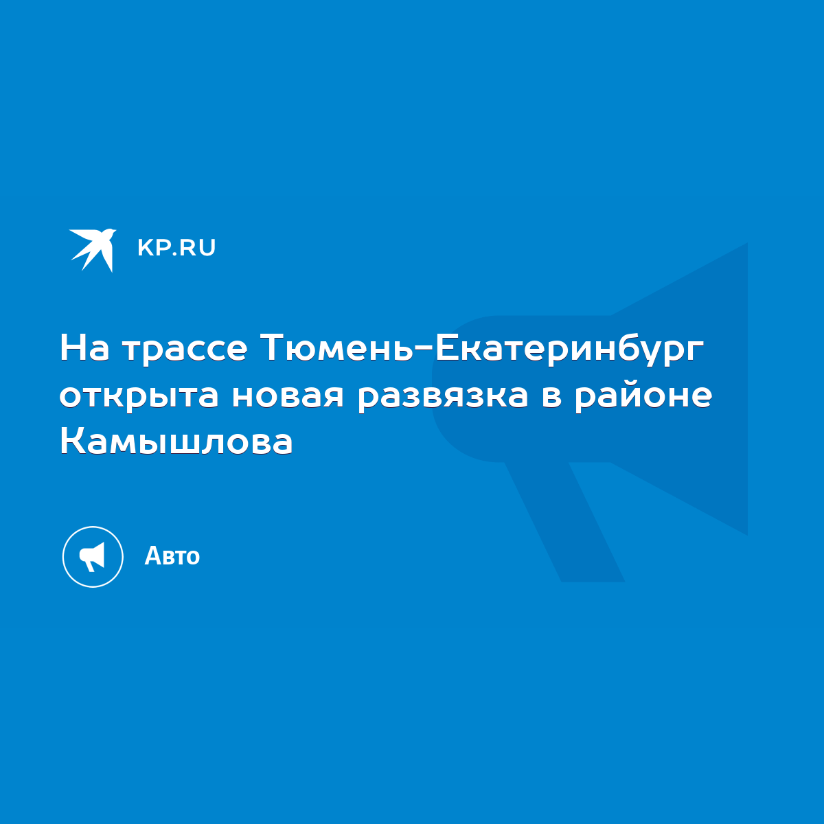 На трассе Тюмень-Екатеринбург открыта новая развязка в районе Камышлова -  KP.RU