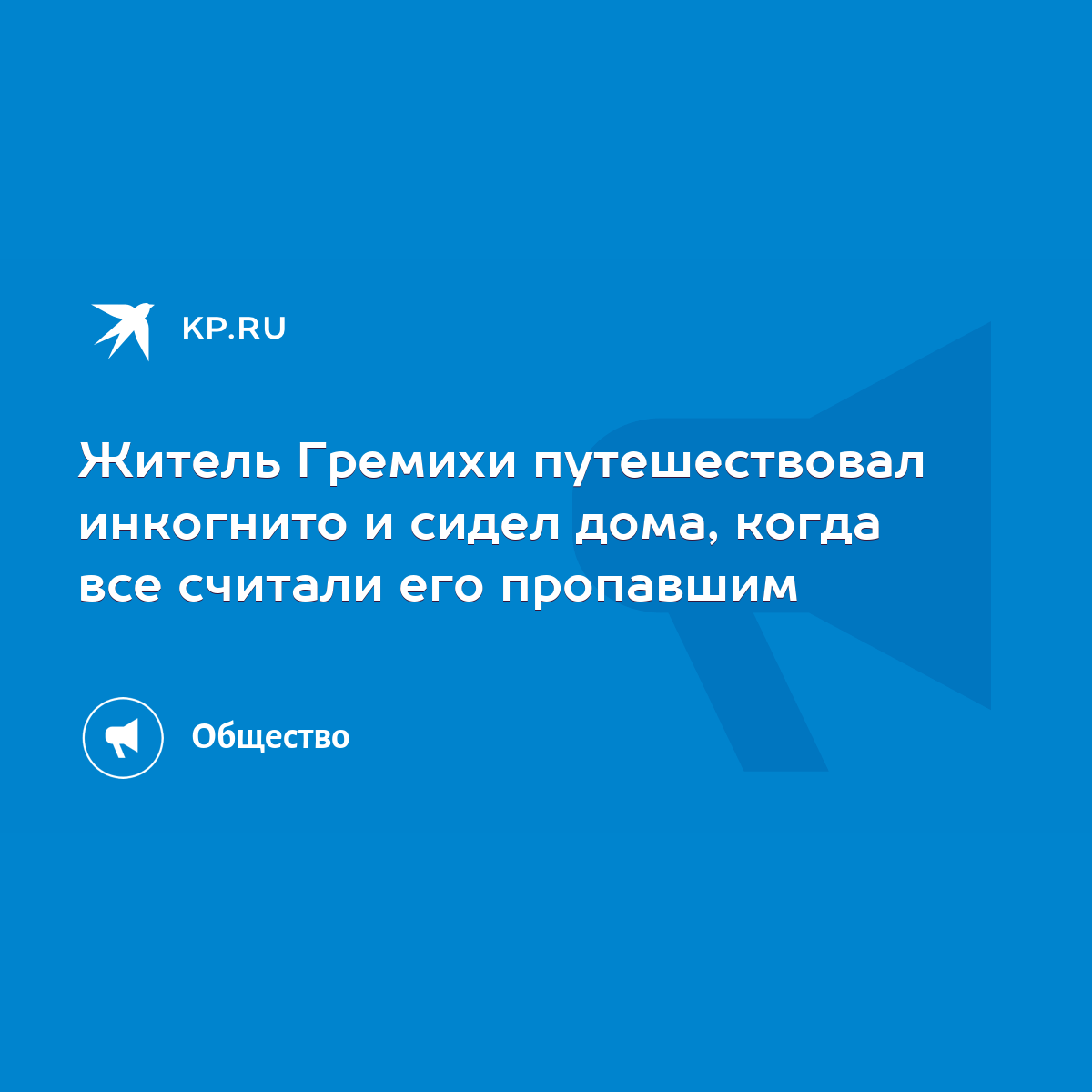 Житель Гремихи путешествовал инкогнито и сидел дома, когда все считали его  пропавшим - KP.RU