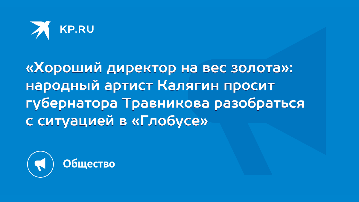 Хороший директор на вес золота»: народный артист Калягин просит губернатора  Травникова разобраться с ситуацией в «Глобусе» - KP.RU