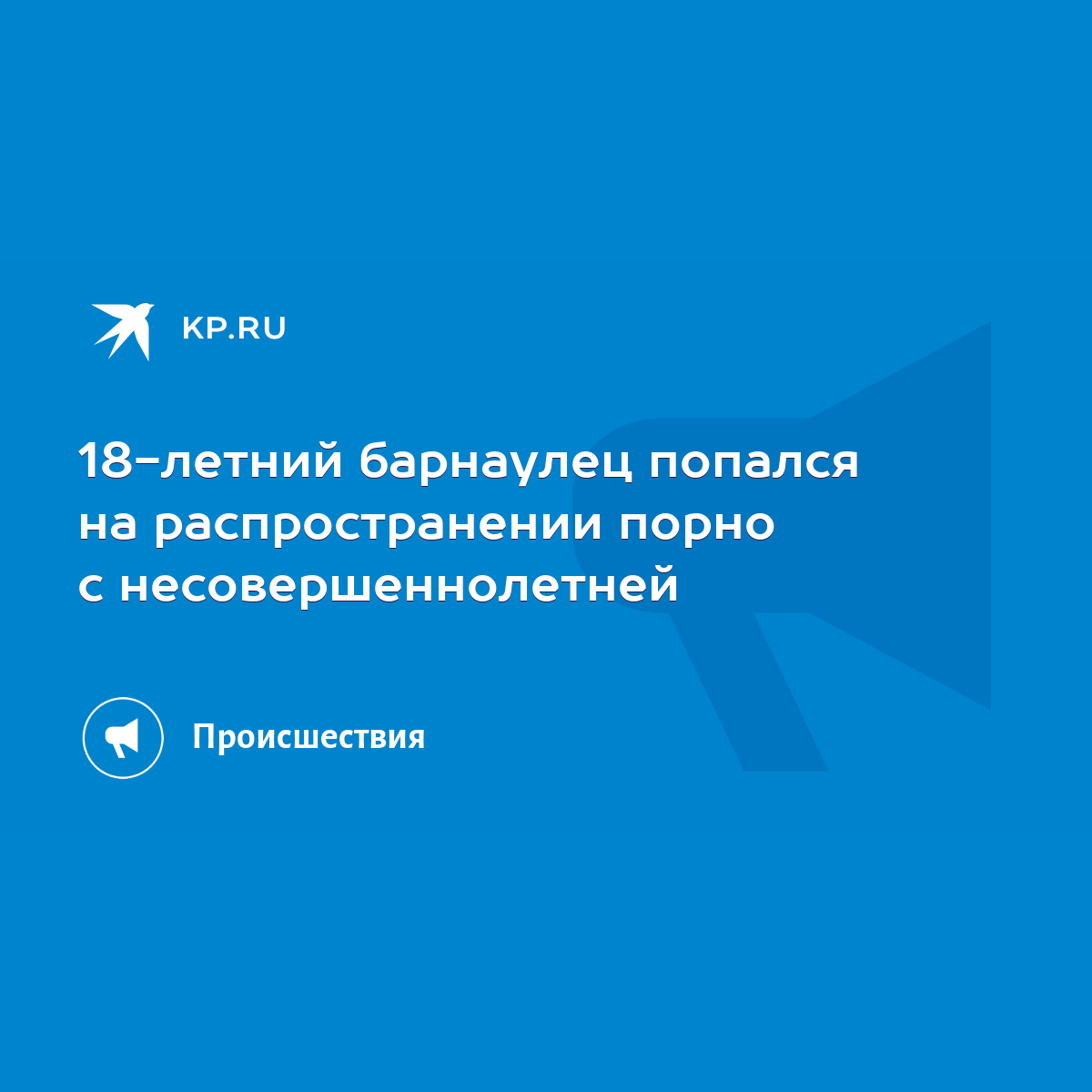 18-летний барнаулец попался на распространении порно с несовершеннолетней -  KP.RU