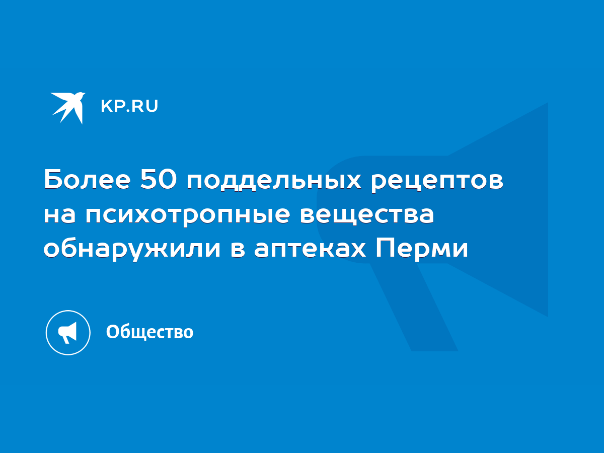 Более 50 поддельных рецептов на психотропные вещества обнаружили в аптеках  Перми - KP.RU