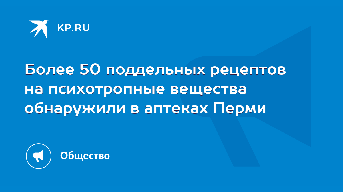 Более 50 поддельных рецептов на психотропные вещества обнаружили в аптеках  Перми - KP.RU