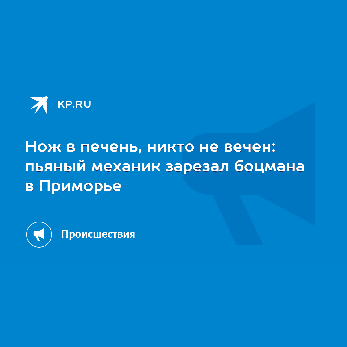 Поиск по запросу «нож в печень. никто не вечен»