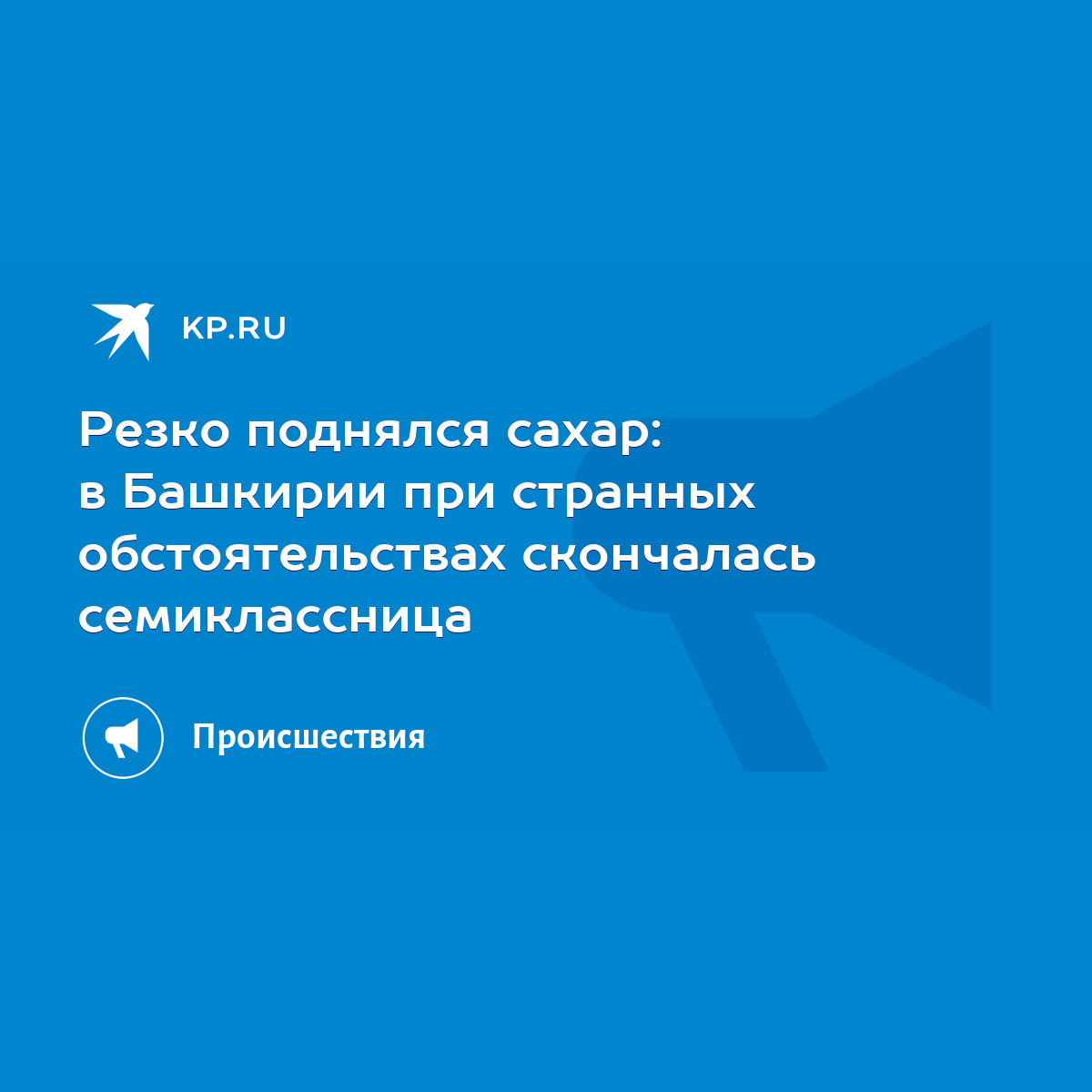 Резко поднялся сахар: в Башкирии при странных обстоятельствах скончалась  семиклассница - KP.RU