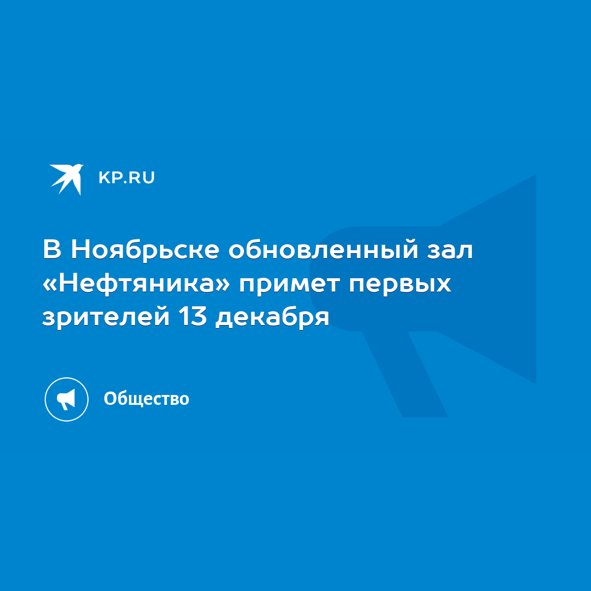 В Ноябрьске обновленный зал «Нефтяника» примет первых зрителей 13 декабря -  KP.RU