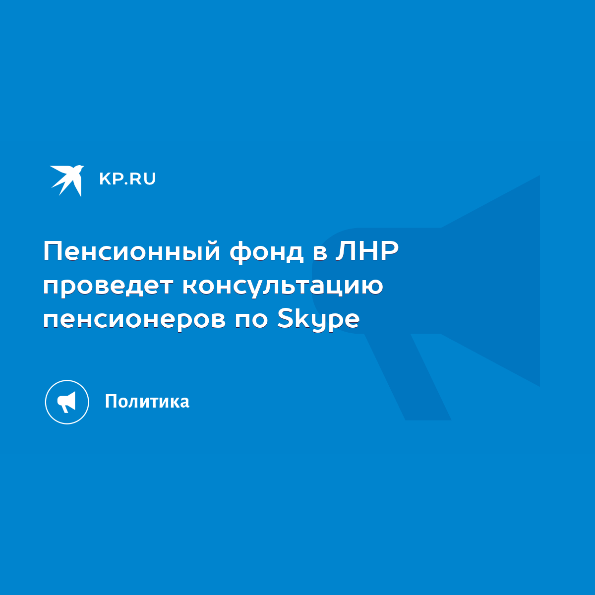 Пенсионный фонд в ЛНР проведет консультацию пенсионеров по Skype - KP.RU