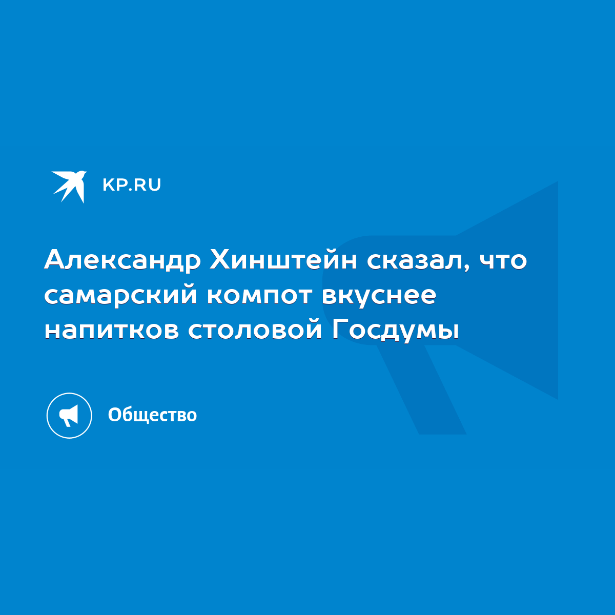 Александр Хинштейн сказал, что самарский компот вкуснее напитков столовой  Госдумы - KP.RU