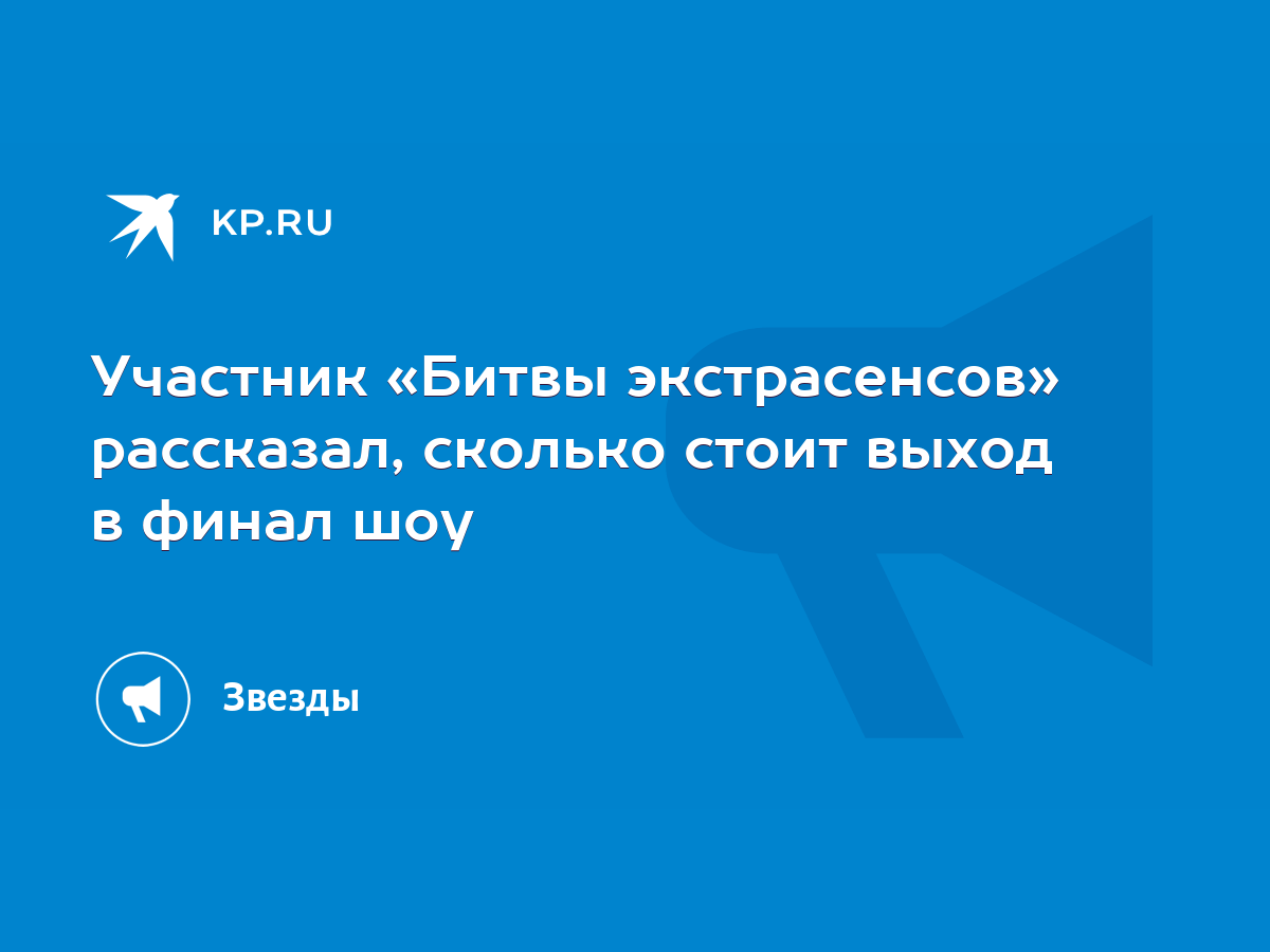 Участник «Битвы экстрасенсов» рассказал, сколько стоит выход в финал шоу -  KP.RU