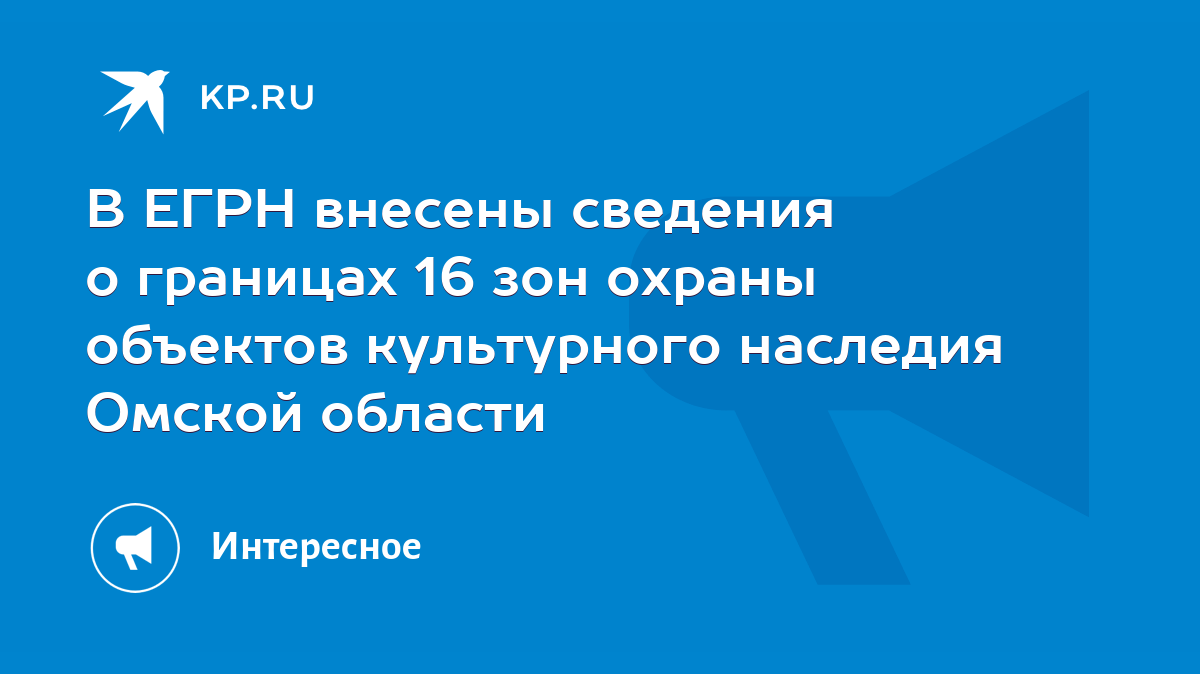 В ЕГРН внесены сведения о границах 16 зон охраны объектов культурного  наследия Омской области - KP.RU