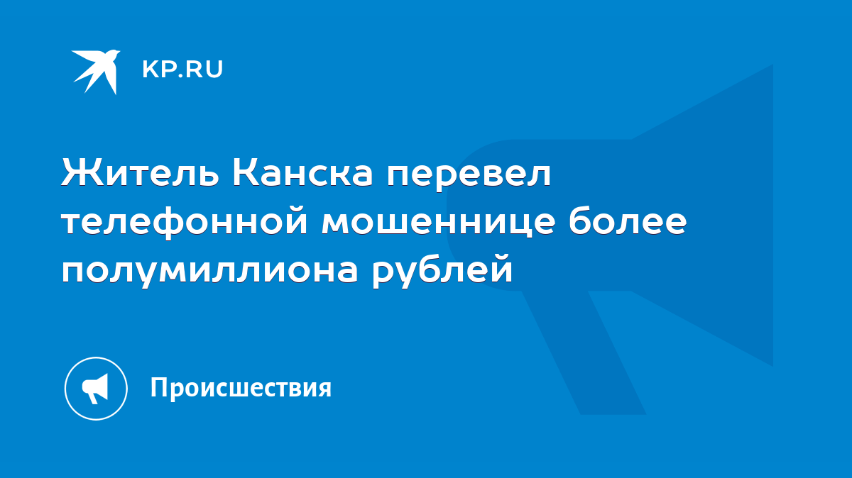 Житель Канска перевел телефонной мошеннице более полумиллиона рублей - KP.RU