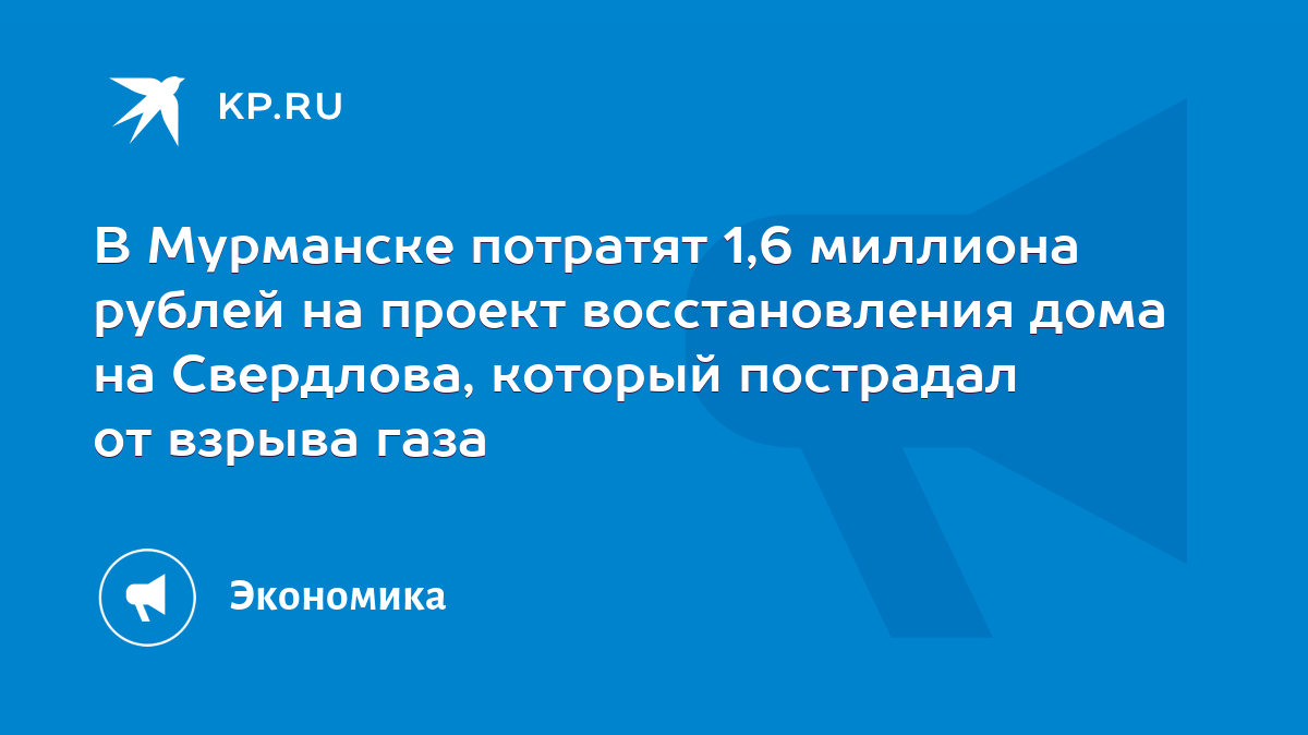 В Мурманске потратят 1,6 миллиона рублей на проект восстановления дома на  Свердлова, который пострадал от взрыва газа - KP.RU