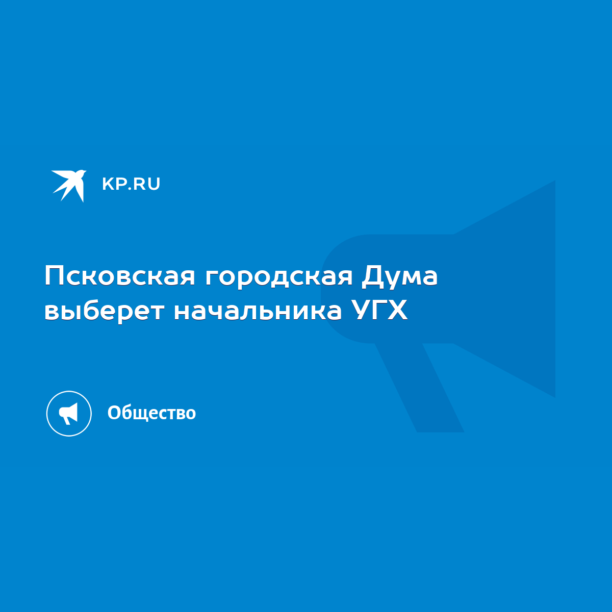 Псковская городская Дума выберет начальника УГХ - KP.RU