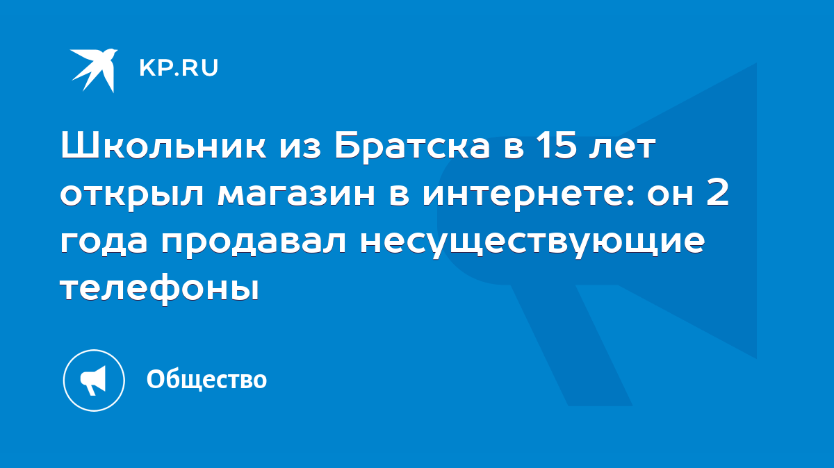 Школьник из Братска в 15 лет открыл магазин в интернете: он 2 года продавал  несуществующие телефоны - KP.RU