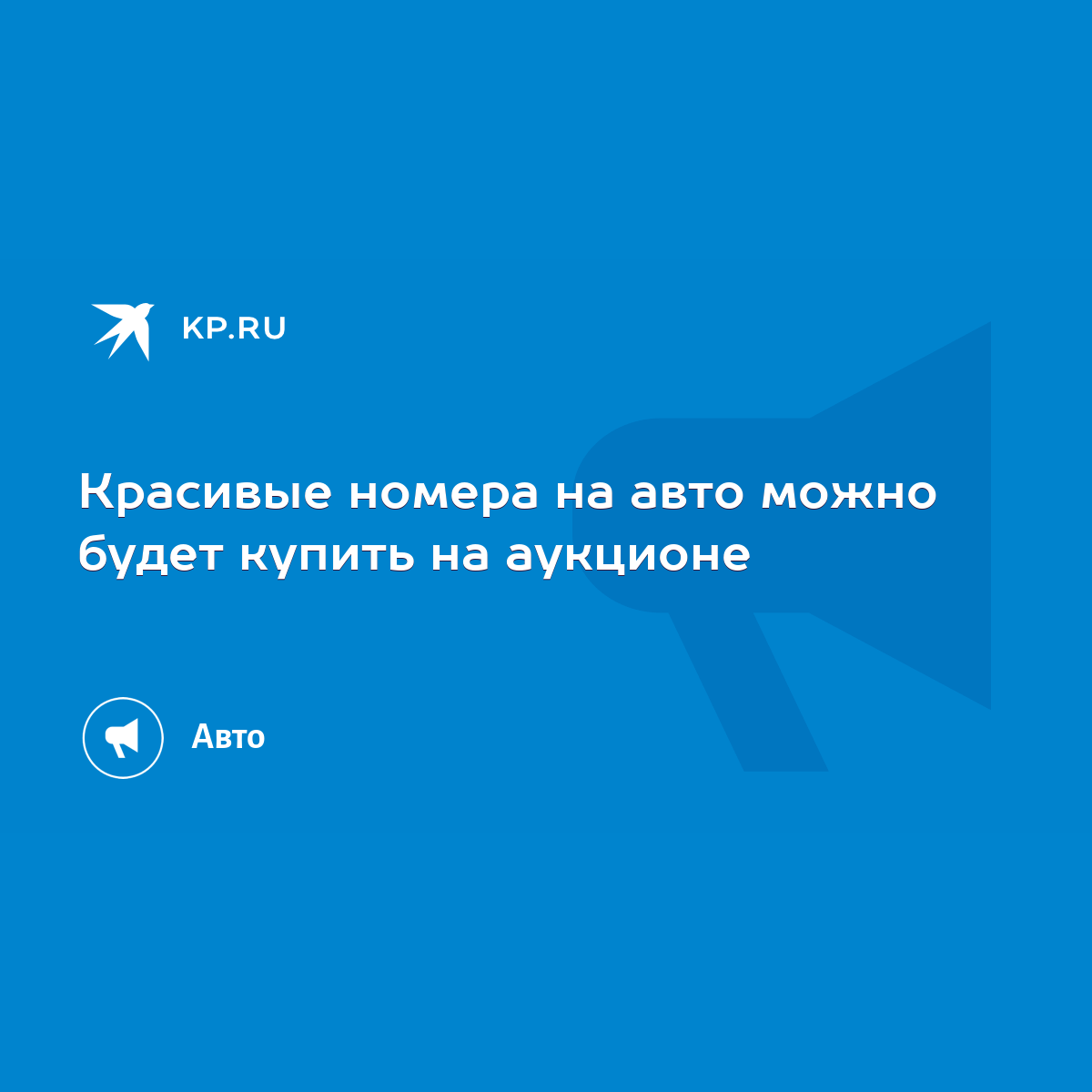 Красивые номера на авто можно будет купить на аукционе - KP.RU