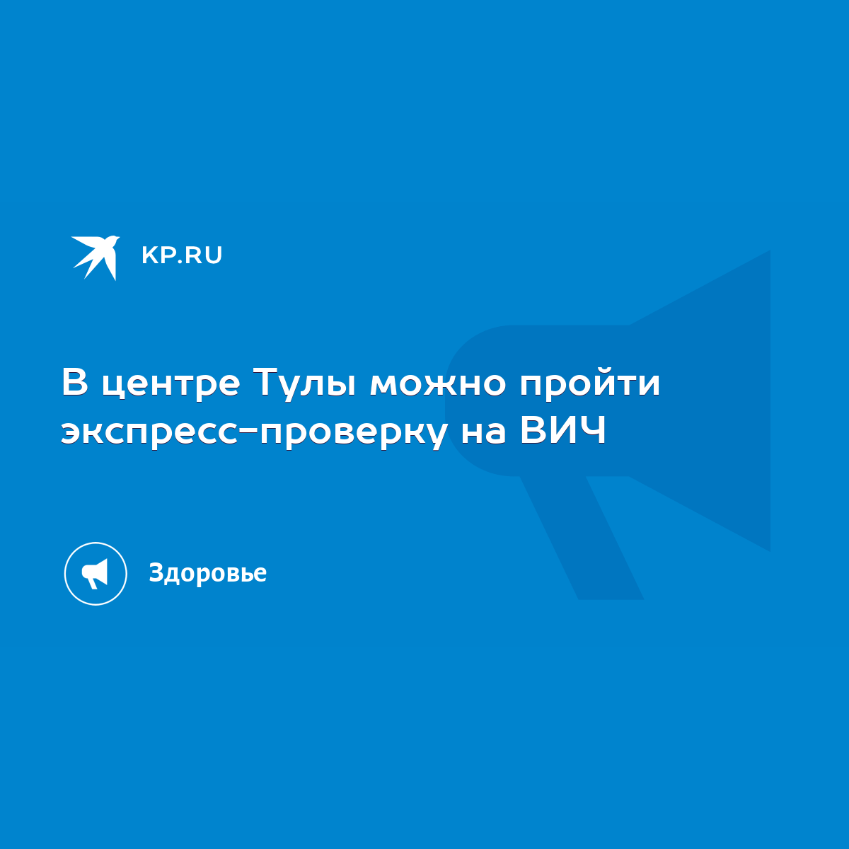 В центре Тулы можно пройти экспресс-проверку на ВИЧ - KP.RU