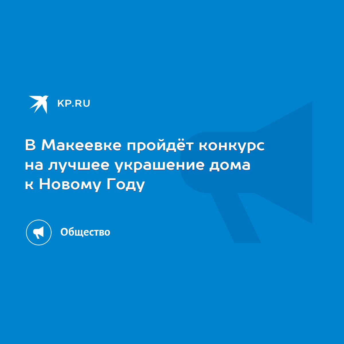 В Макеевке пройдёт конкурс на лучшее украшение дома к Новому Году - KP.RU