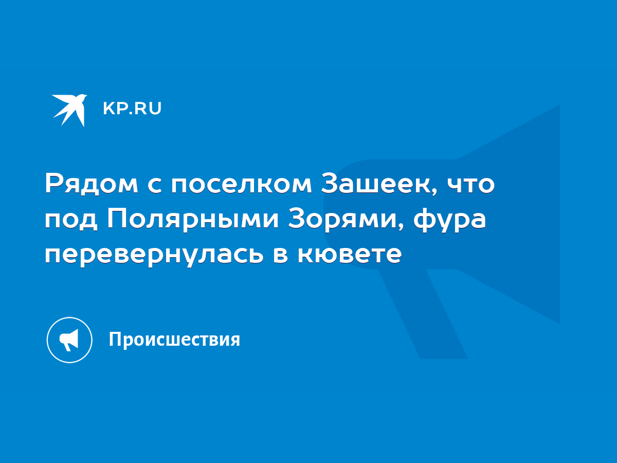 Рядом с поселком Зашеек, что под Полярными Зорями, фура перевернулась в  кювете - KP.RU