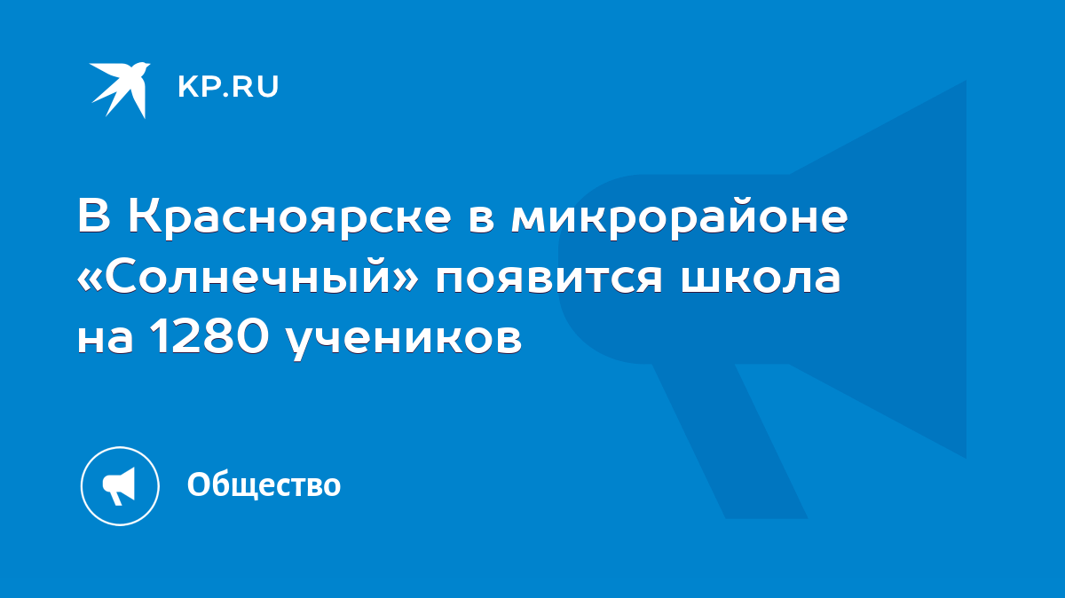 В Красноярске в микрорайоне «Солнечный» появится школа на 1280 учеников -  KP.RU