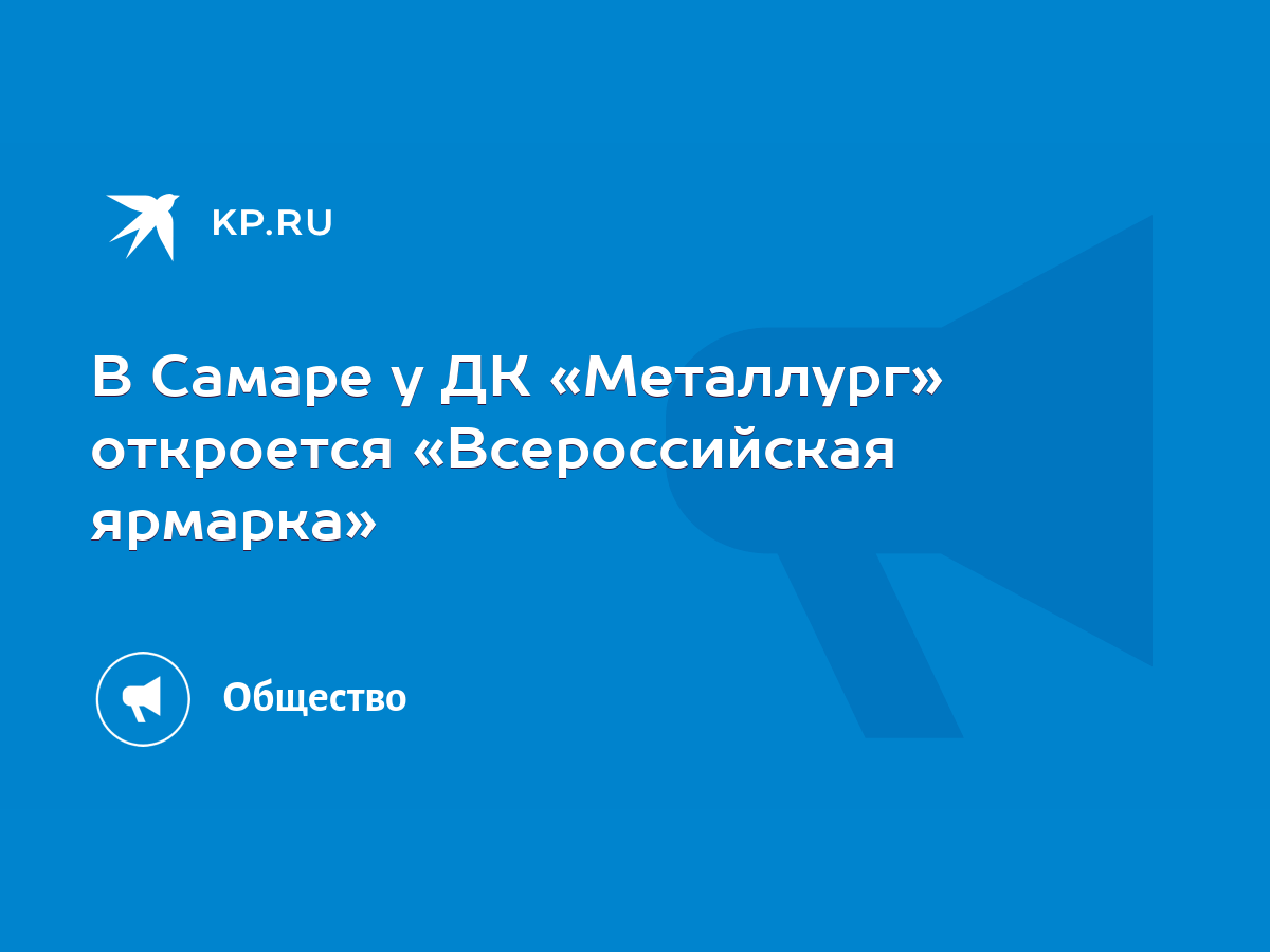 В Самаре у ДК «Металлург» откроется «Всероссийская ярмарка» - KP.RU