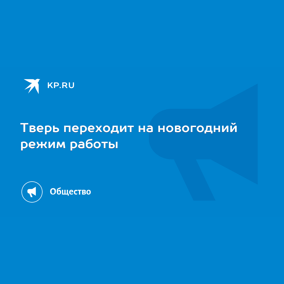 Тверь переходит на новогодний режим работы - KP.RU