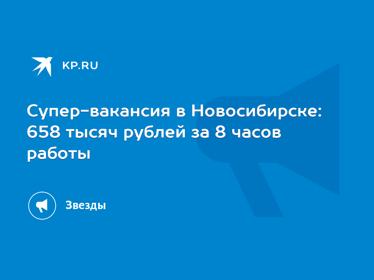 Супер-вакансия в Новосибирске: 658 тысяч рублей за 8 часов работы - KP.RU