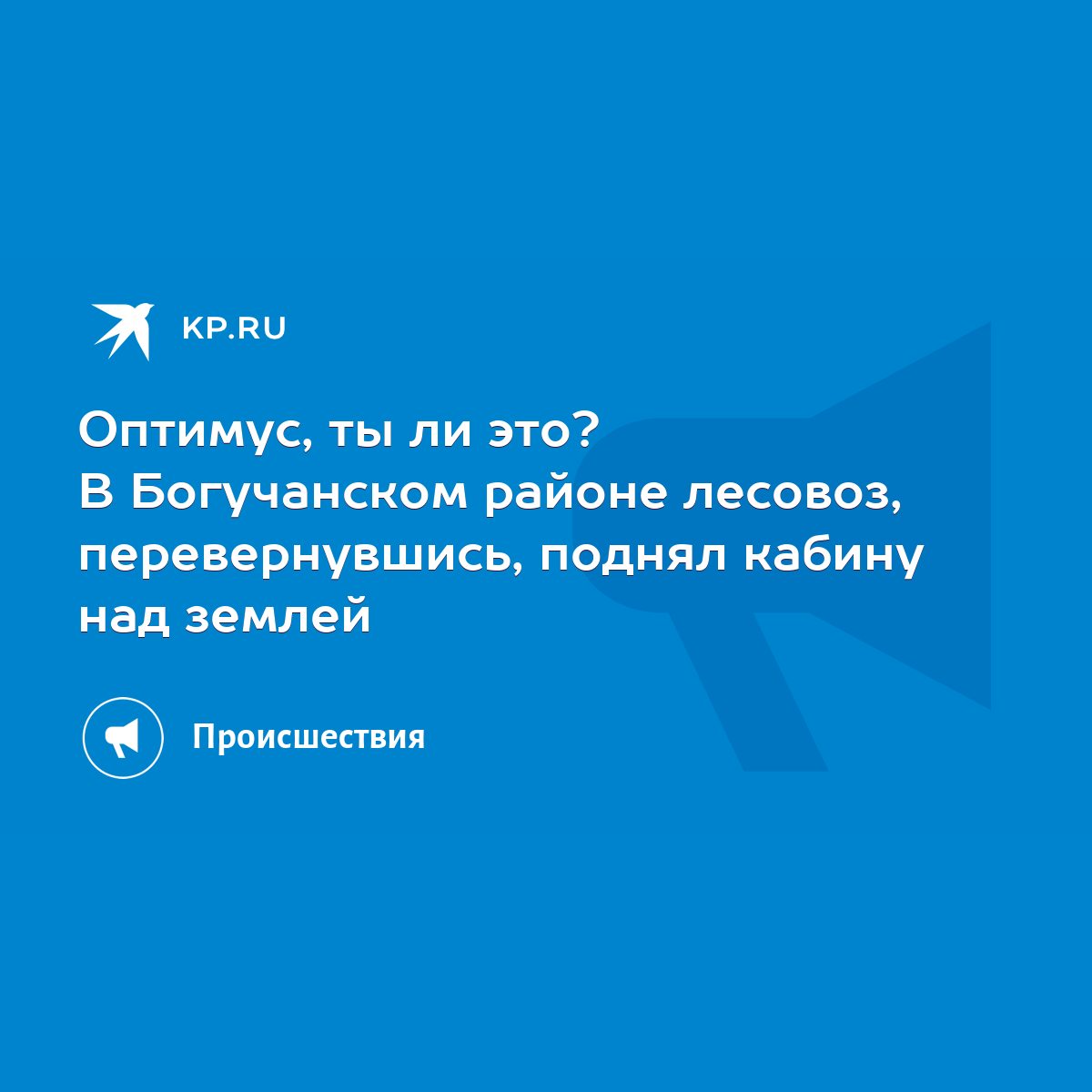 Оптимус, ты ли это? В Богучанском районе лесовоз, перевернувшись, поднял  кабину над землей - KP.RU