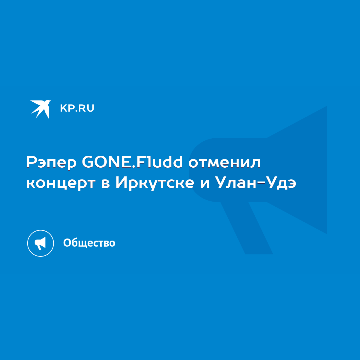 Рэпер GONE.Fludd отменил концерт в Иркутске и Улан-Удэ - KP.RU