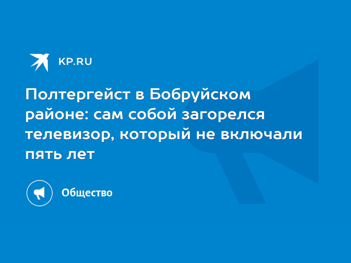 Полтергейст в Бобруйском районе: сам собой загорелся телевизор, который не  включали пять лет - KP.RU