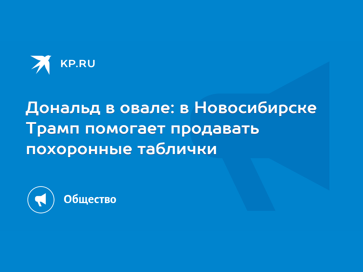 В Сибири Дональд Трамп помогает продавать похоронные таблички - KP.RU