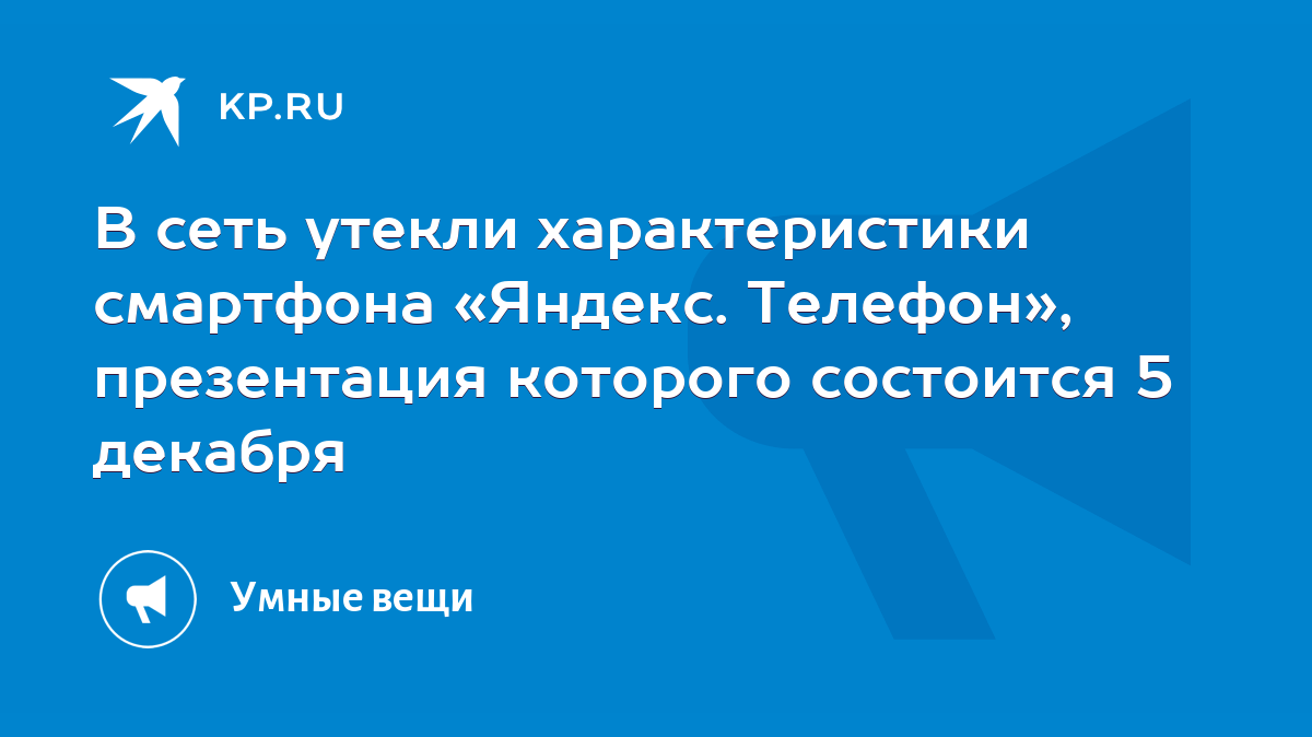 В сеть утекли характеристики смартфона «Яндекс. Телефон», презентация  которого состоится 5 декабря - KP.RU