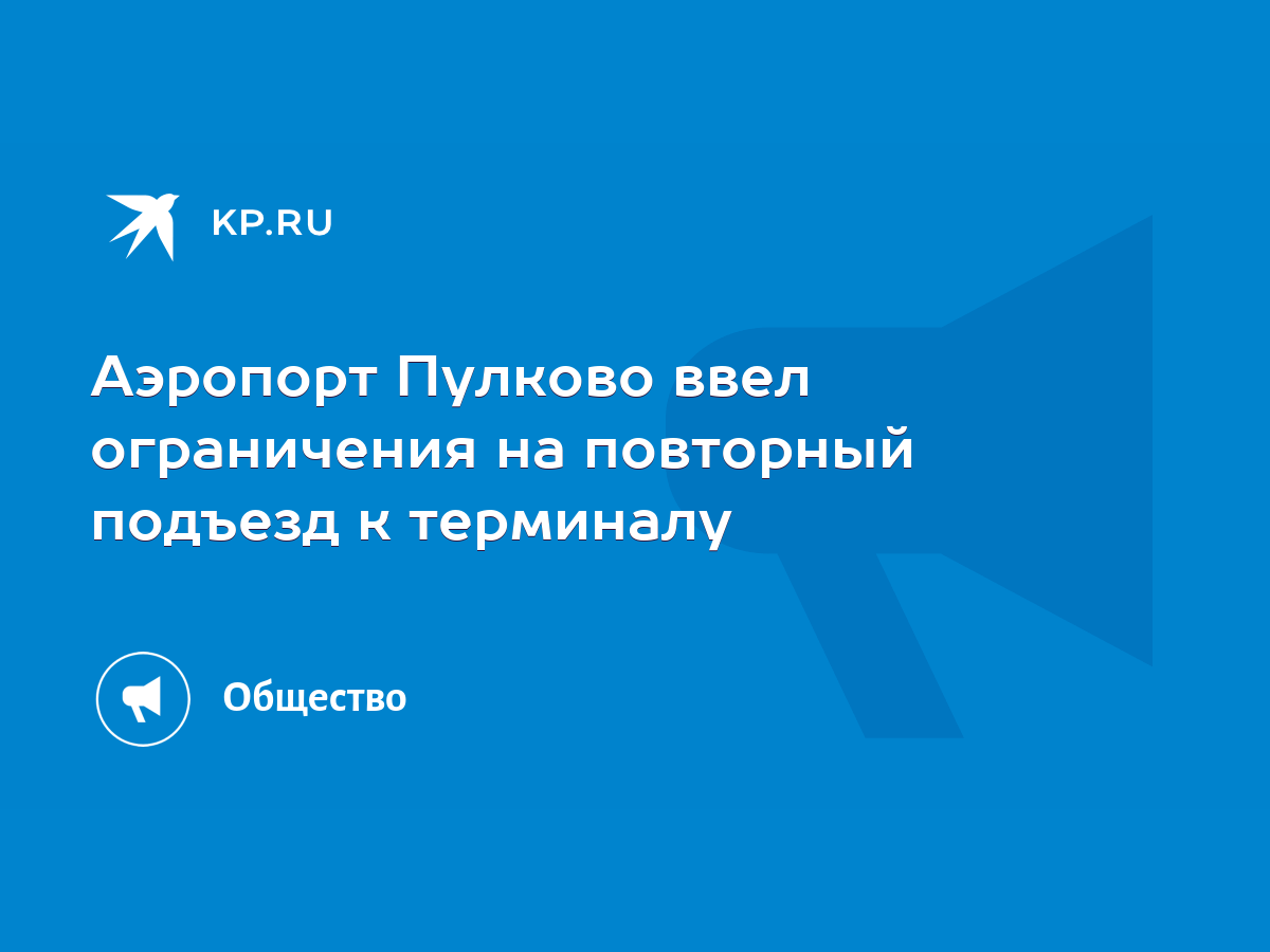 Аэропорт Пулково ввел ограничения на повторный подъезд к терминалу - KP.RU