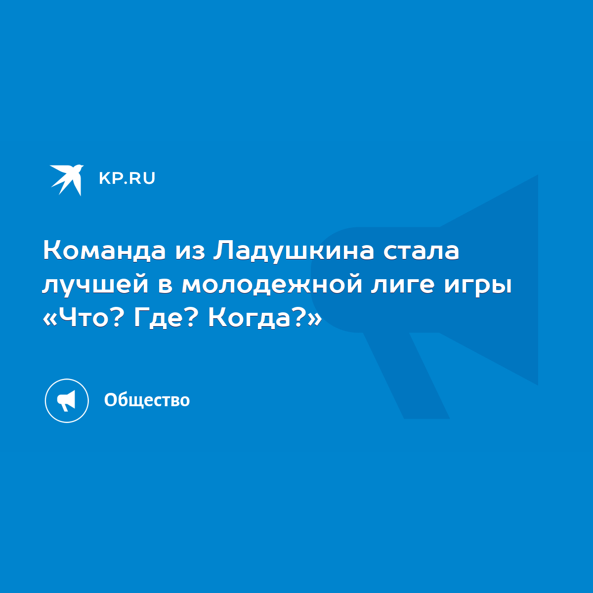 Команда из Ладушкина стала лучшей в молодежной лиге игры «Что? Где? Когда?»  - KP.RU