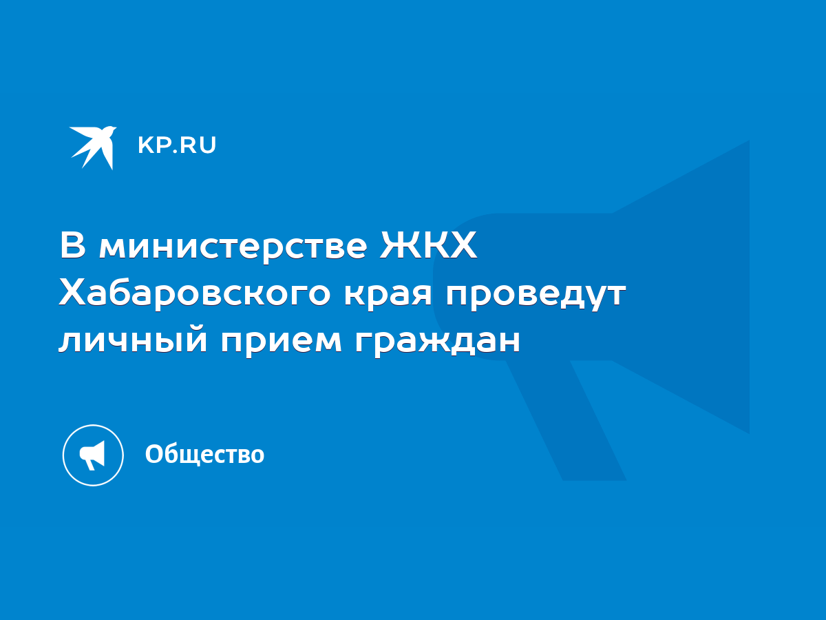 В министерстве ЖКХ Хабаровского края проведут личный прием граждан - KP.RU