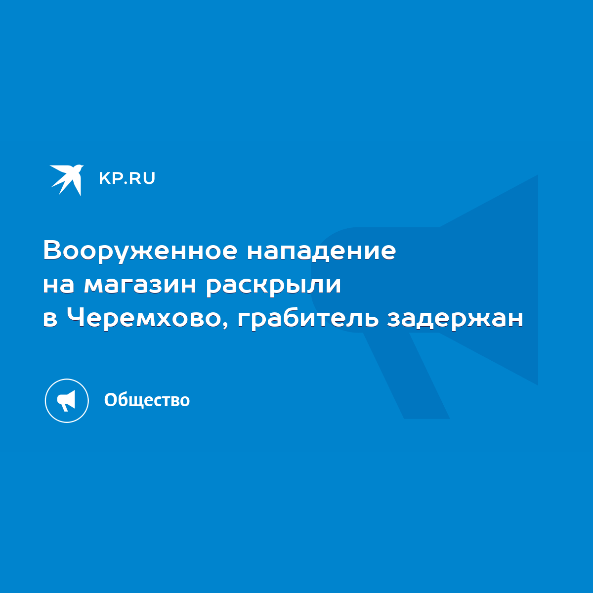 Вооруженное нападение на магазин раскрыли в Черемхово, грабитель задержан -  KP.RU