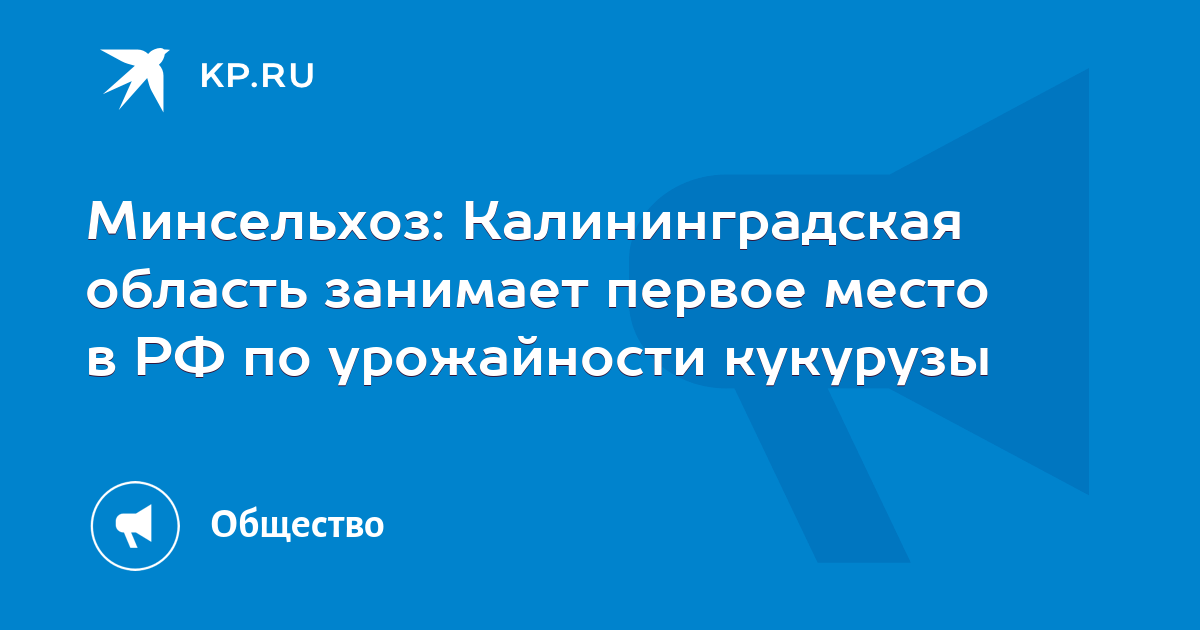 Минсельхоз: Калининградская область занимает первое место в РФ по ...