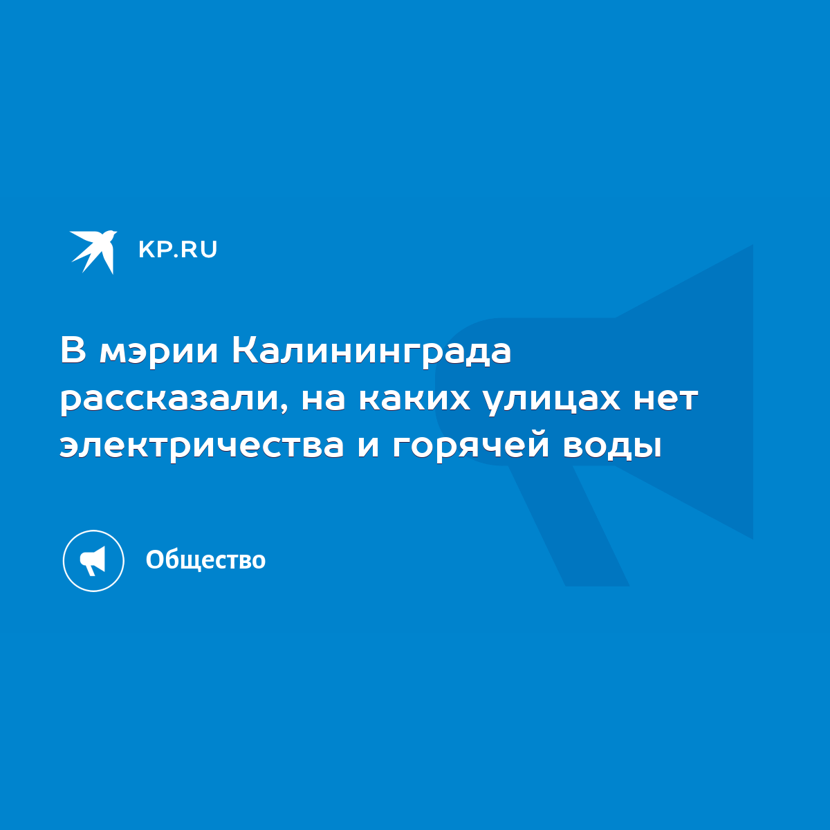 В мэрии Калининграда рассказали, на каких улицах нет электричества и  горячей воды - KP.RU